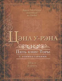 Цэна у-рэна. Пять книг Торы с комментариями. Шмот. Ваикра