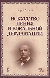 Искусство пения и вокальной декламации: Уч.пособие