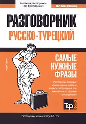 Разговорник русско-турецкий. Самые нужные фразы + мини-словарь 250 слов