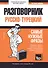 Разговорник русско-турецкий. Самые нужные фразы + мини-словарь 250 слов - 0