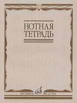 Нотная тетрадь