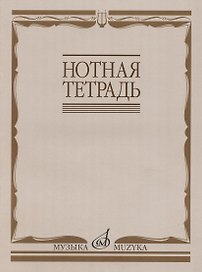 Нотная тетрадь