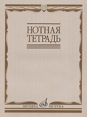 Нотная тетрадь