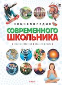 Энциклопедия современного школьника - 0