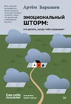 Эмоциональный шторм: что делать, когда тебя накрывает. Успокойся. Прямо сейчас
