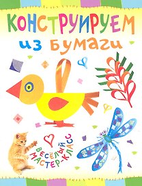 Конструируем из бумаги