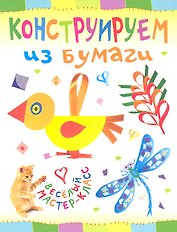 Конструируем из бумаги