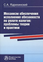 Механизм обеспечения исполнения обязанности по уплате налогов: проблемы теории и практики