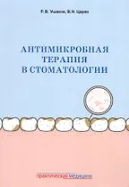 Антимикробная терапия в стоматологии Принципы и алгоритмы (м) Ушаков