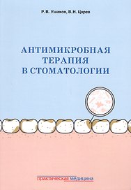 Антимикробная терапия в стоматологии Принципы и алгоритмы (м) Ушаков