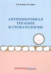 Антимикробная терапия в стоматологии Принципы и алгоритмы (м) Ушаков