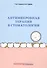Антимикробная терапия в стоматологии Принципы и алгоритмы (м) Ушаков - 0