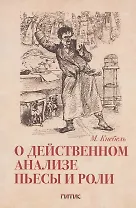 О действенном анализе пьесы и роли