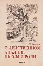 О действенном анализе пьесы и роли
