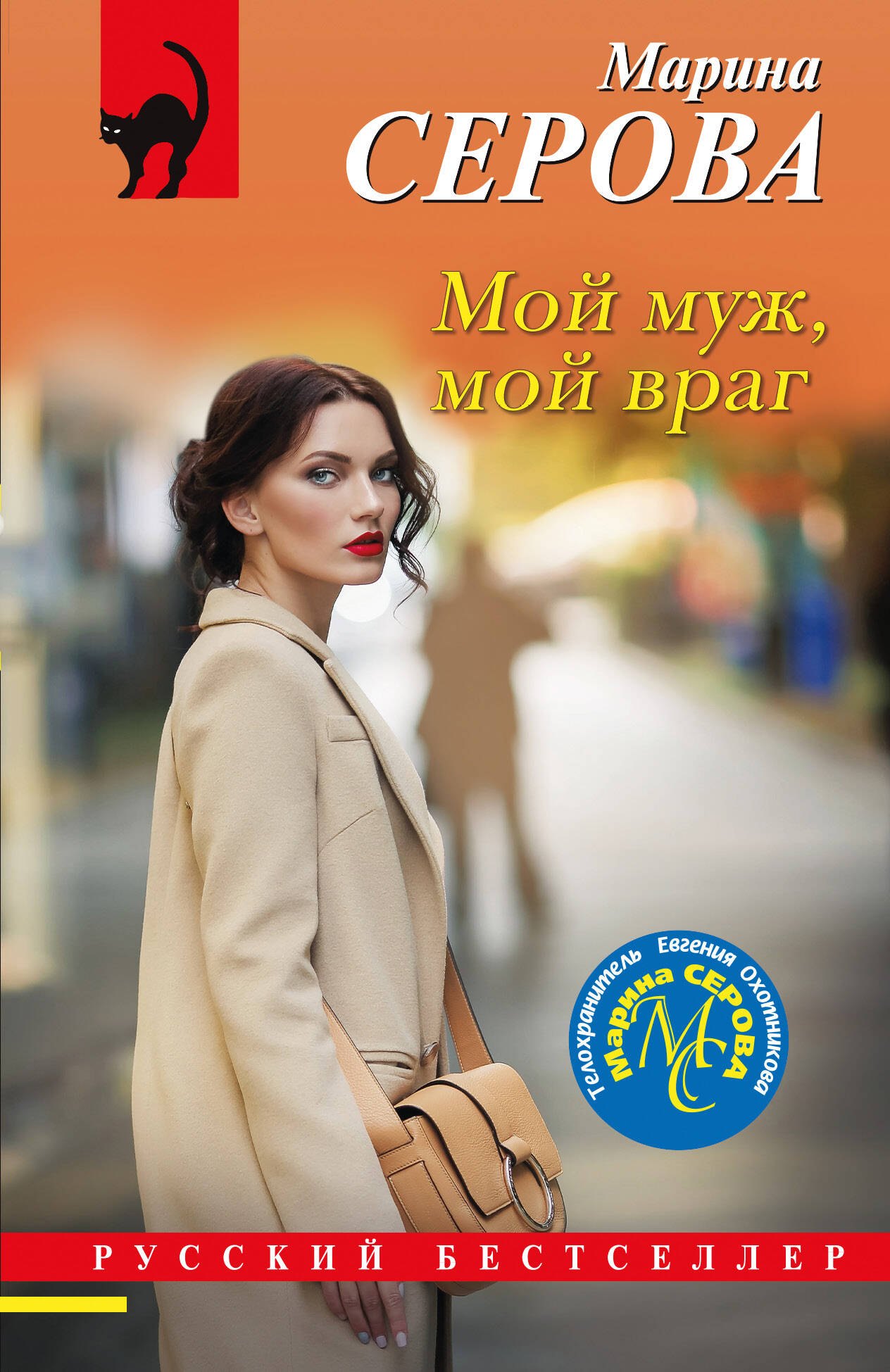 

Мой муж, мой враг