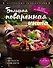 Большая поваренная книга - 0