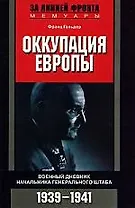 Оккупация Европы Военный дневник начальника Генерального штаба 1939—1941