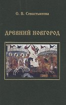 Древний Новгород: новгородско-княжеские отношения в ХII -первой половие XV в.