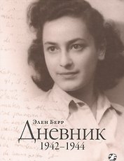 Дневник. 1942–1944