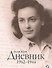 Дневник. 1942–1944 - 0