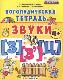 Звуки [З], [З'], [Ц]. Логопедическая тетрадь. Для детей 4+. ФГОС ДО