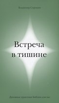 Встреча в тишине. Духовные практики Библии для нас