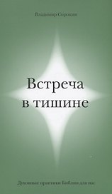 Встреча в тишине. Духовные практики Библии для нас