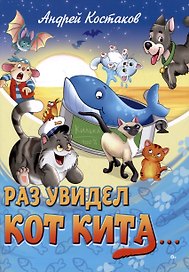 Раз увидел кот кита...