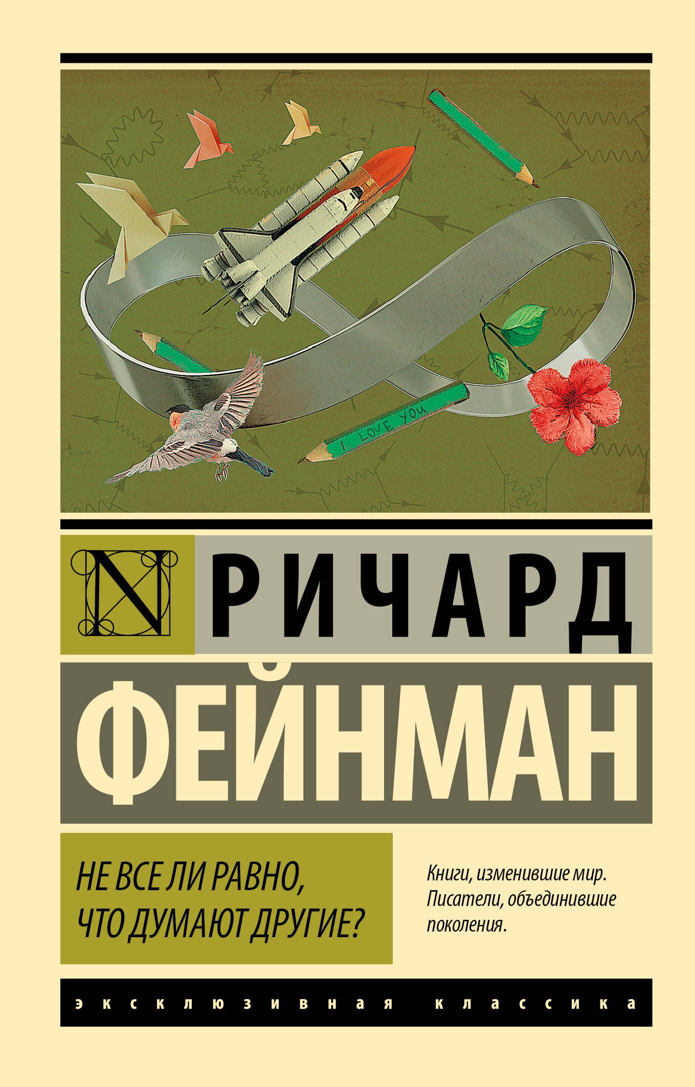 

Не все ли равно, что думают другие