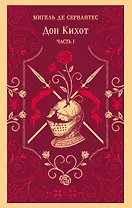 Дон Кихот. Часть I