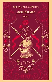 Дон Кихот. Часть I