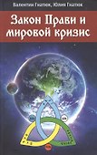 Закон Прави и мировой кризис - 0