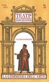 Театр итальянских комедиантов. 2-е издание, исправленное