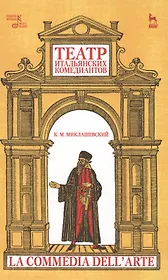 Театр итальянских комедиантов. 2-е издание, исправленное