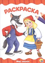 РАСКРАСКА А4 эконом. МИР СКАЗОК