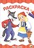 РАСКРАСКА А4 эконом. МИР СКАЗОК - 0