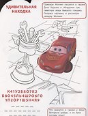 Умная раскраска № РУ 2106 ("Тачки") - 2