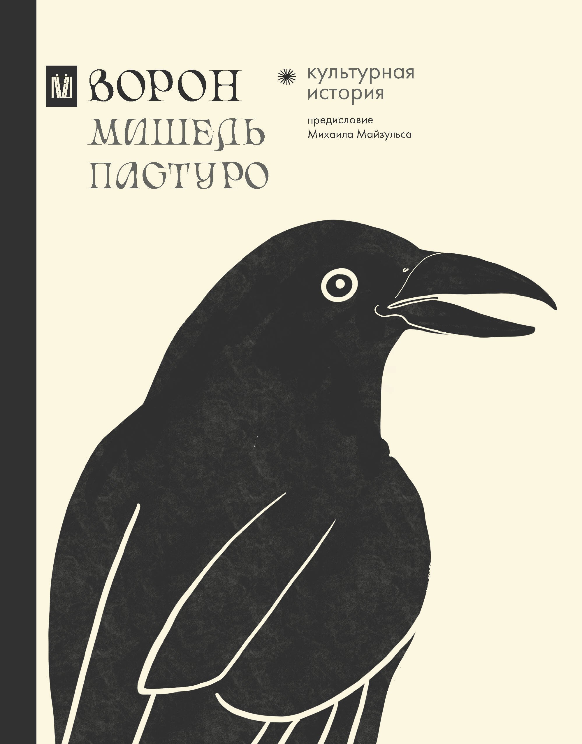 

Ворон. Культурная история