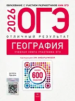 ОГЭ-2026. География. Отличный результат. Учебная книга