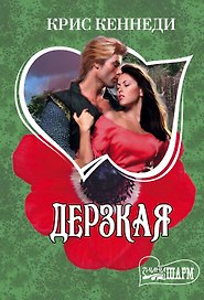 Дерзкая