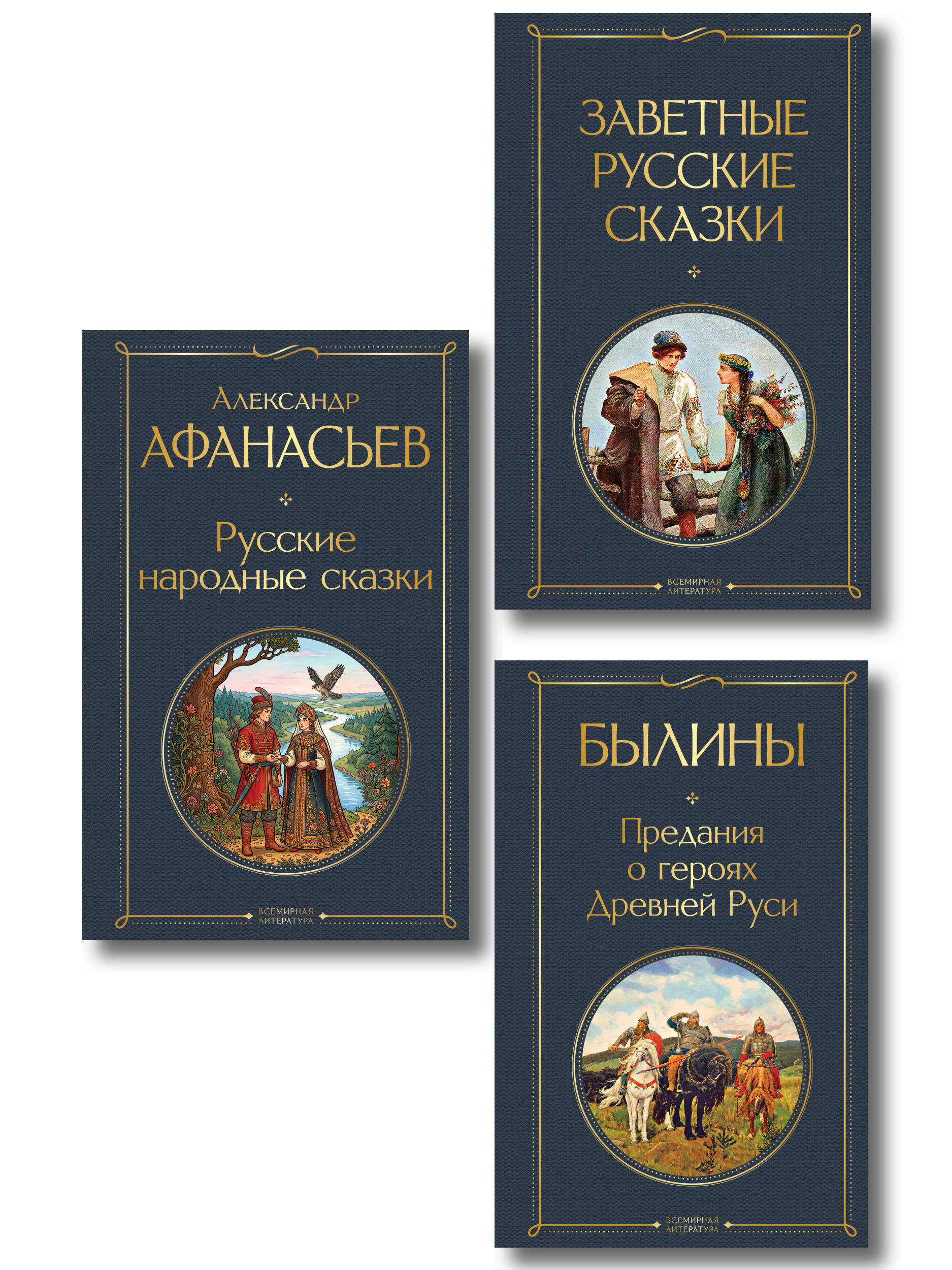 Обложка книги «Здесь русский дух (набор из 3 книг: "Заветные русские сказки", "Былины" и "Русские народные сказки" А. Афанасьева)»