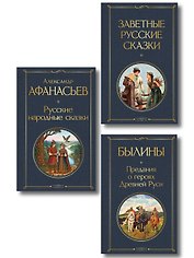 Здесь русский дух (набор из 3 книг: "Заветные русские сказки", "Былины" и "Русские народные сказки" А. Афанасьева)