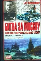 Битва за Москву: Московская операция западного фронта 16 ноября 1941 - 31 января 1942 гг. Разгром немецких войск под Москвой
