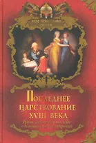 Последнее царствование XVIII века