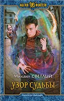 Узор судьбы (МФ) Светлый