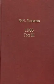 Жизнь замечательных времен: шестидесятые. 1966. Комплект из 3-х книг. Том III