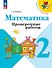 Математика. 2 класс. Проверочные работы. Учебное пособие - 0