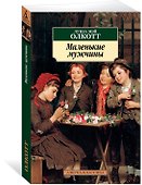 Маленькие мужчины - 1