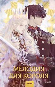 Мелодия для короля