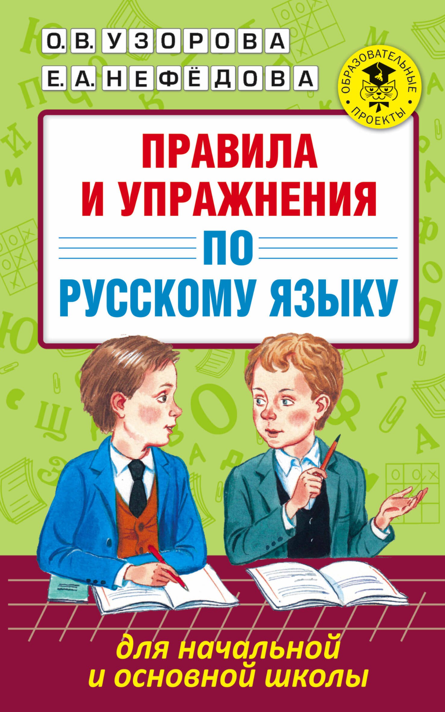 

Правила и упражнения по русскому языку для начальной и основной школы